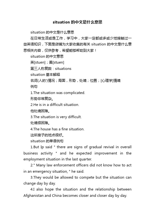 situation的中文是什么意思