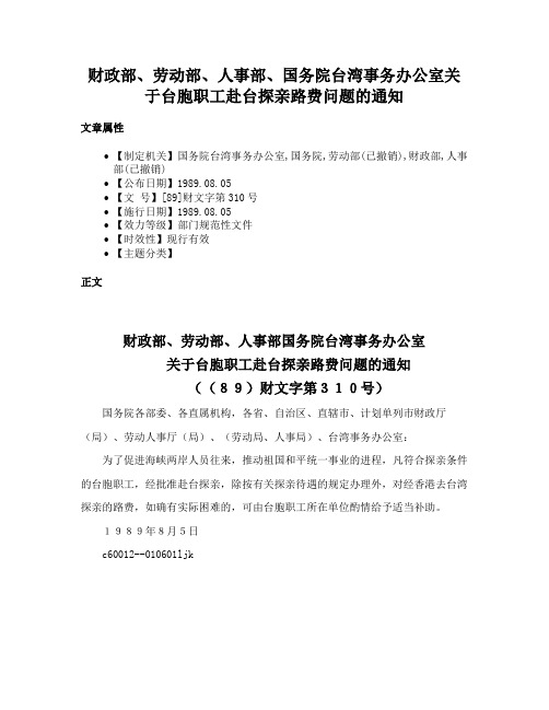 财政部、劳动部、人事部、国务院台湾事务办公室关于台胞职工赴台探亲路费问题的通知