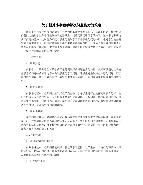 关于提升小学数学解决问题能力的策略