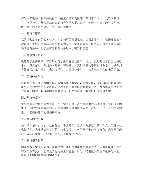 教师六个坚持心得体会