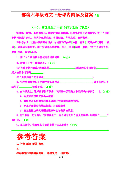 部编六年级语文下册《真理诞生于一百个问号之后》课内阅读及答案2篇