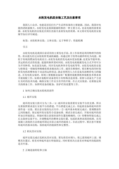 水轮发电机组安装工艺及注意事项