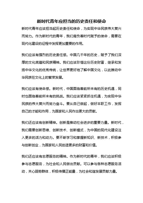 新时代青年应担当的历史责任和使命