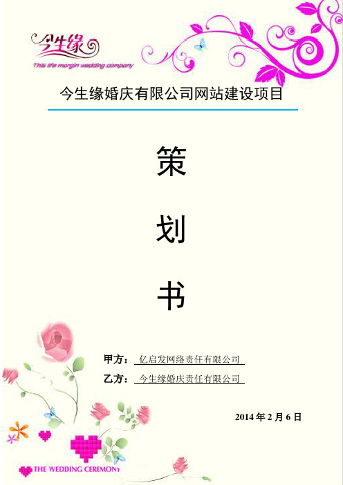 婚庆公司网站项目策划书