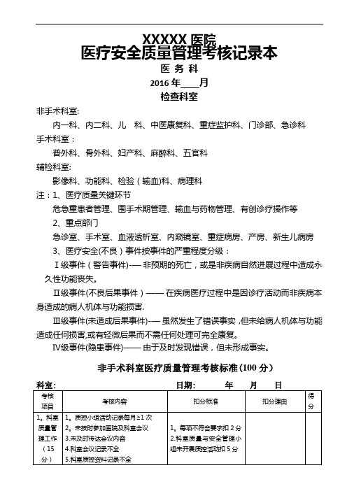 医疗质量管理考核标准(医务科)