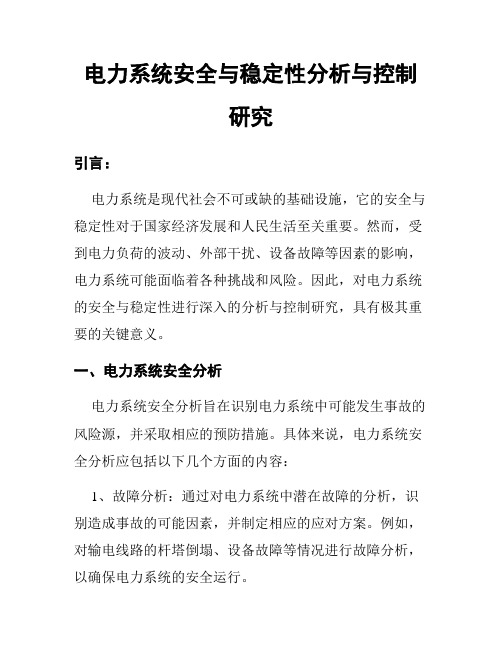 电力系统安全与稳定性分析与控制研究