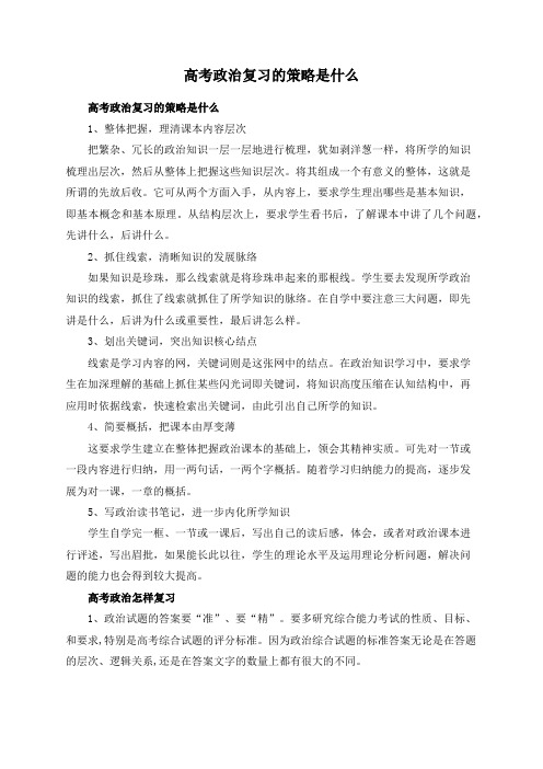 高考政治复习的策略是什么