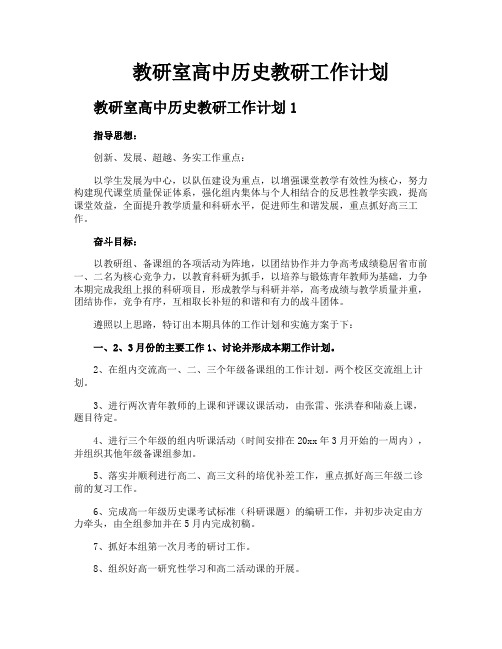 教研室高中历史教研工作计划