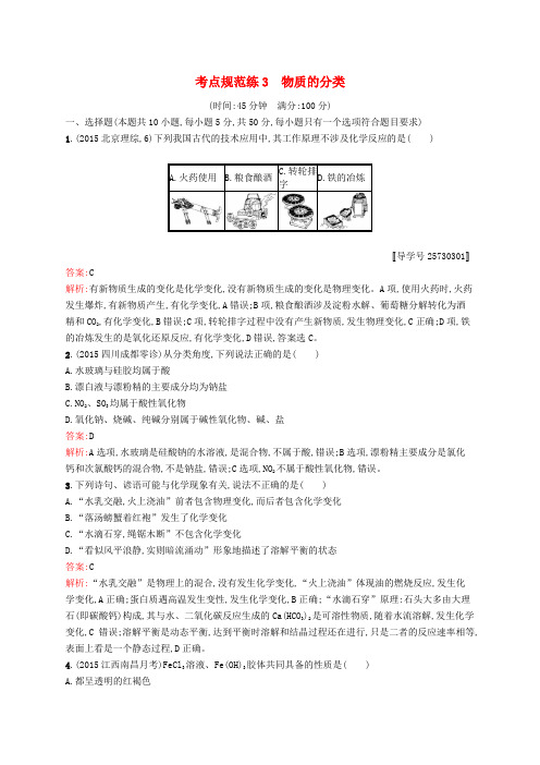 高优指导高三化学一轮复习 考点规范练3 物质的分类 新人教版