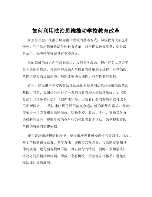 如何利用法治思维推动学校教育改革