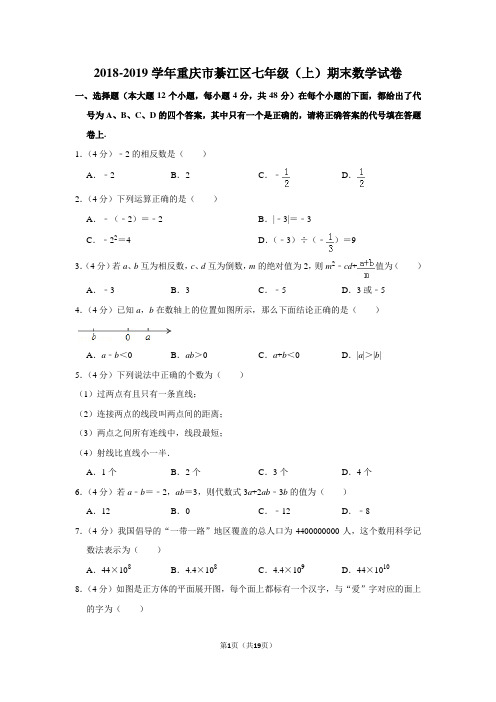 人教版初中数学七年级上册期末试题(2018-2019学年重庆市綦江区