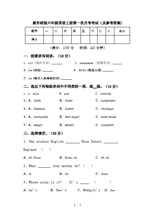 新外研版六年级英语上册第一次月考考试(及参考答案)