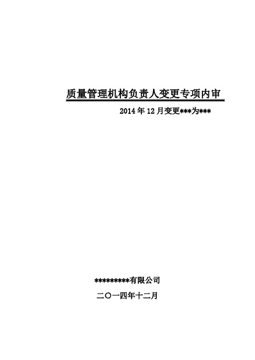 医药公司质量管理机构负责人变更专项内审