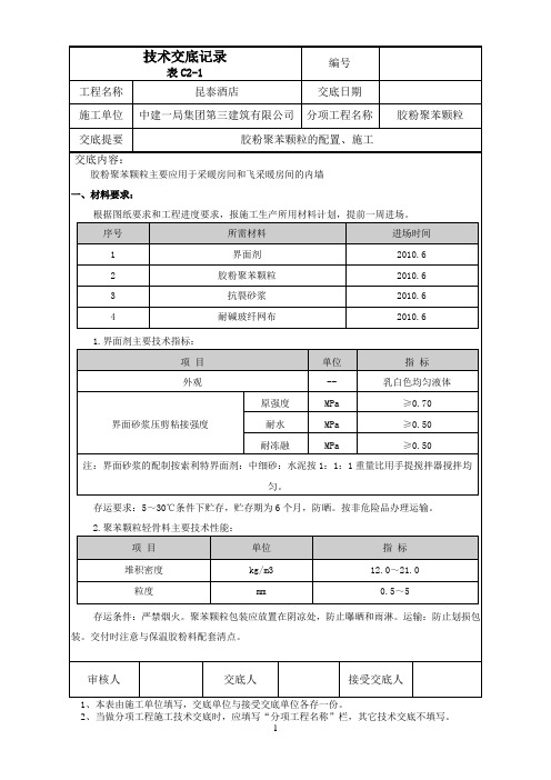 70-胶粉聚苯颗粒保温技术交底