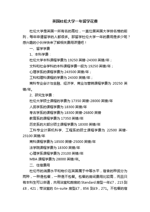 英国杜伦大学一年留学花费