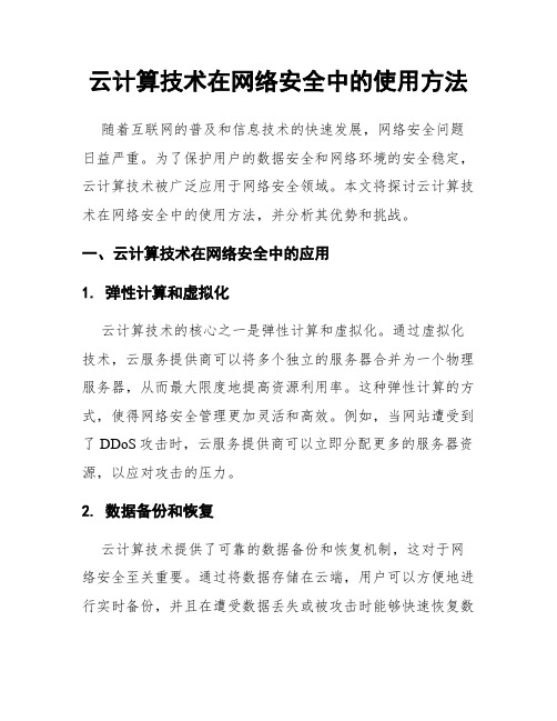 云计算技术在网络安全中的使用方法