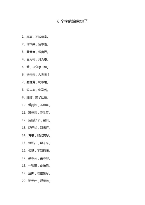 6个字的治愈句子