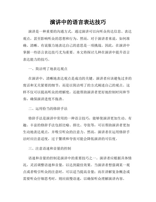 演讲中的语言表达技巧