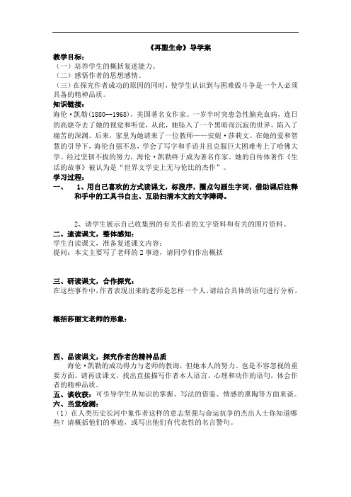 人教版语文八年级下册《再塑生命》导学案