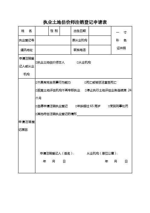 执业土地估价师注销登记申请表