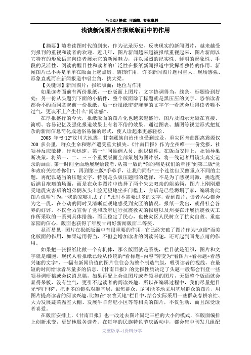 浅谈新闻图片在报纸版面中的作用