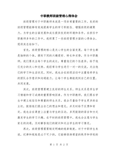 中职教师班级管理心得体会