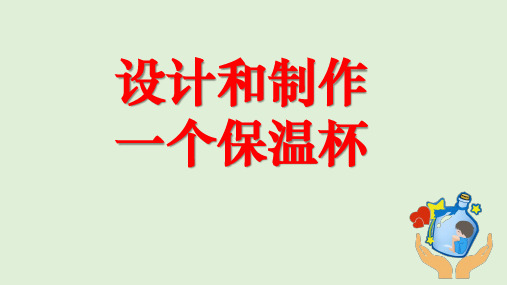 教科版科学五年级下册《设计和制作一个保温杯》课件