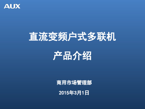 奥克斯家用直流变频多联机产品介绍王燕