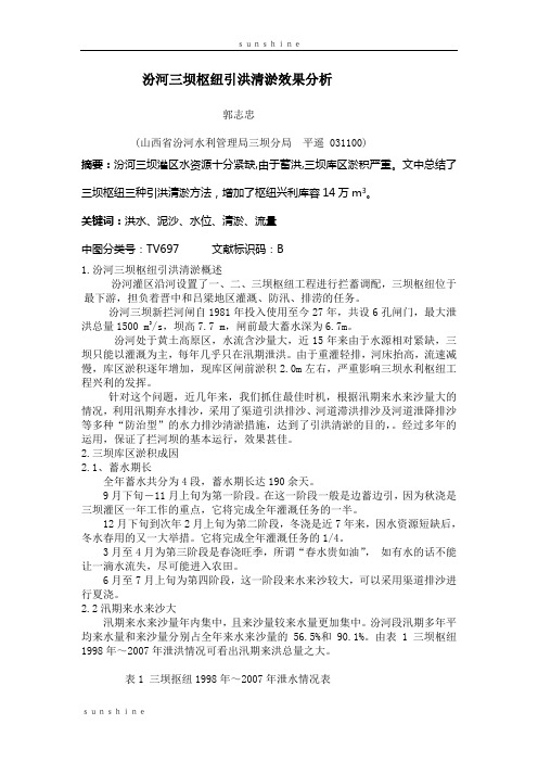 汾河三坝枢纽引洪清淤效果分析