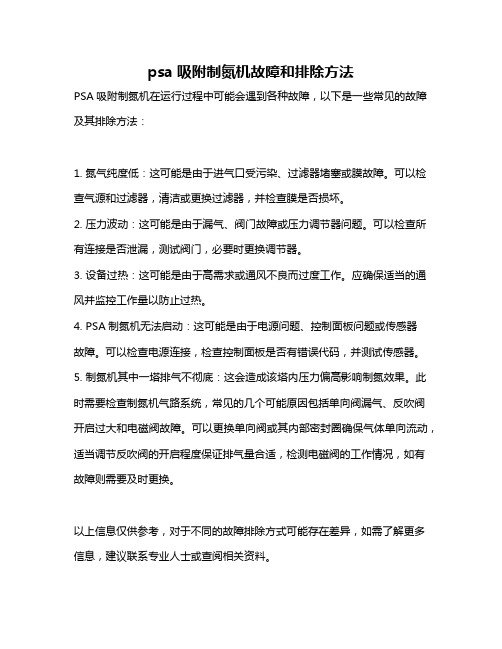 psa吸附制氮机故障和排除方法