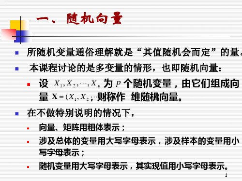 第二章 多元正态分布 《应用多元统计分析》 ppt课件