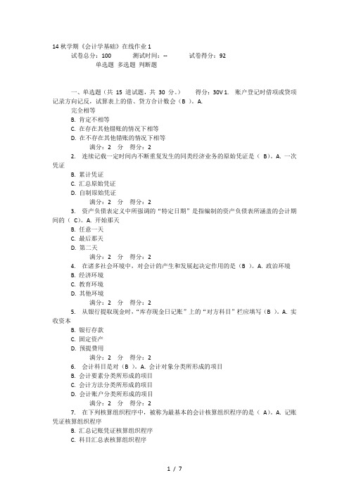 南开大学14秋学期《会计学基础》在线作业1---答案。-92分-选择题有错误-其他全对