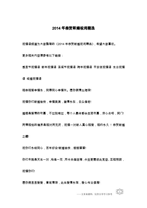 2014年恭贺新婚祝词精选