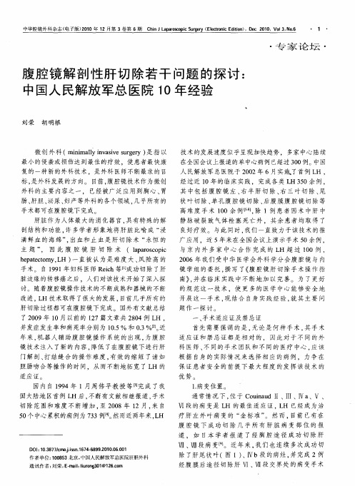 腹腔镜解剖性肝切除若干问题的探讨：中国人民解放军总医院10年经验