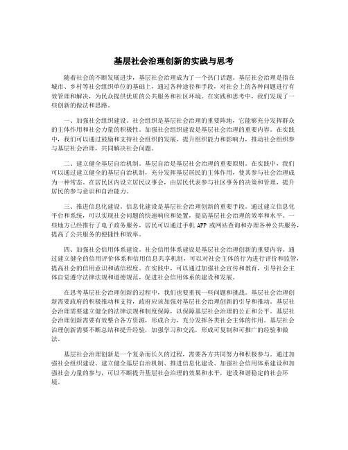 基层社会治理创新的实践与思考