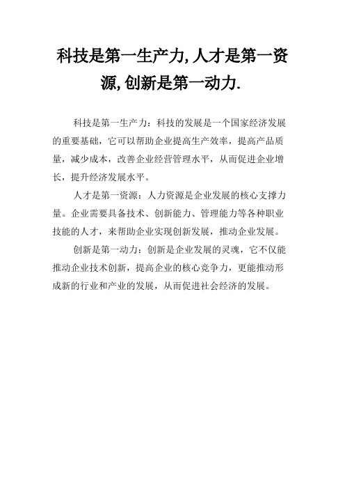 科技是第一生产力,人才是第一资源,创新是第一动力.