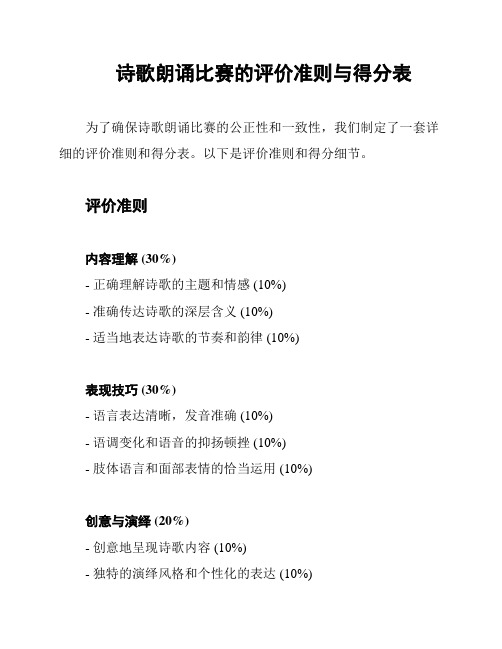 诗歌朗诵比赛的评价准则与得分表