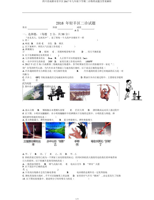 四川省成都市青羊区2017年九年级下学期二诊物理试题含答案解析
