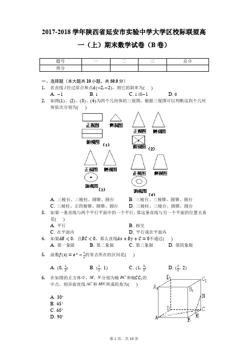 2017-2018学年陕西省延安市实验中学大学区校际联盟高一(上)期末数学试卷(B卷)-普通用卷