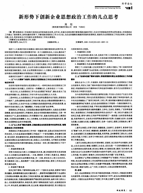 新形势下创新企业思想政治工作的几点思考