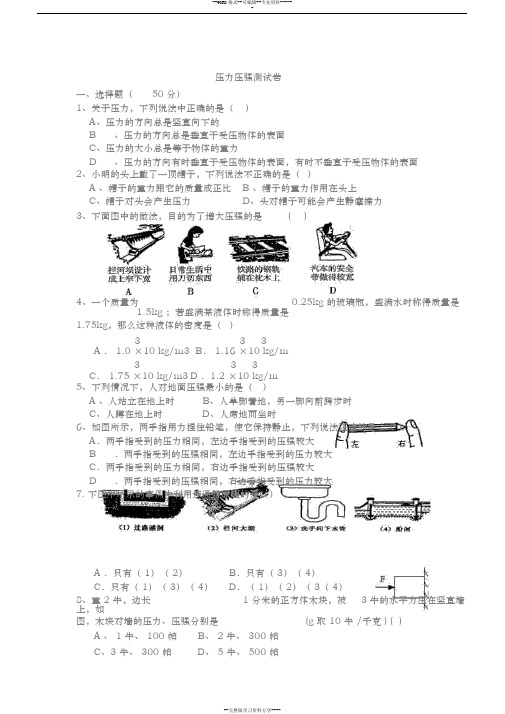 (初中物理)八年级上册压力压强测试卷