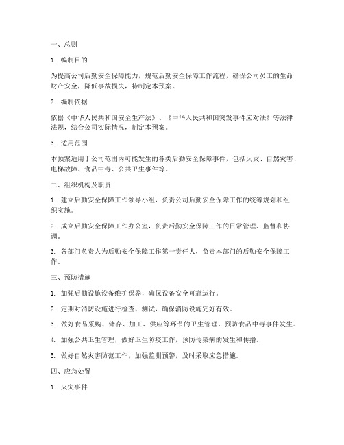 公司后勤安全保障应急预案