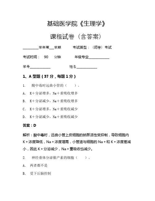 基础医学院《生理学》考试试卷(718)