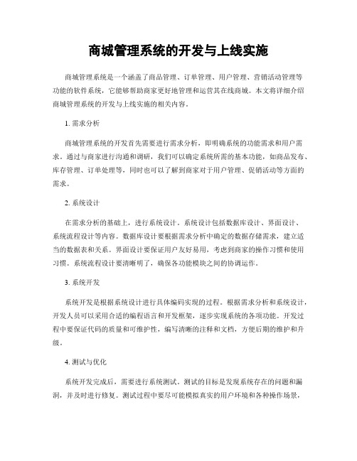 商城管理系统的开发与上线实施