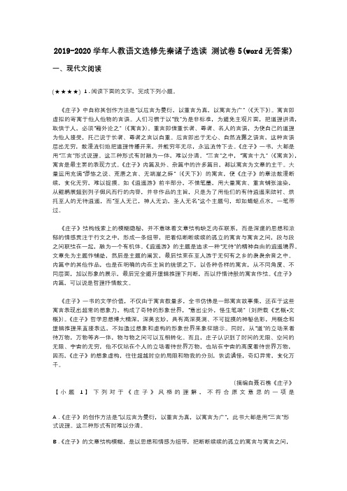 2019-2020学年人教语文选修先秦诸子选读 测试卷5(word无答案)