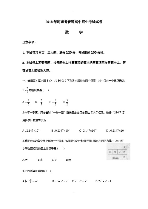 2018年河南省普通高中招生考试数学试卷及答案