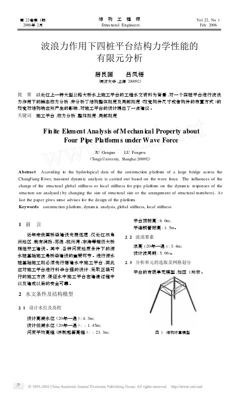 波浪力作用下四桩平台结构力学性能的有限元分析