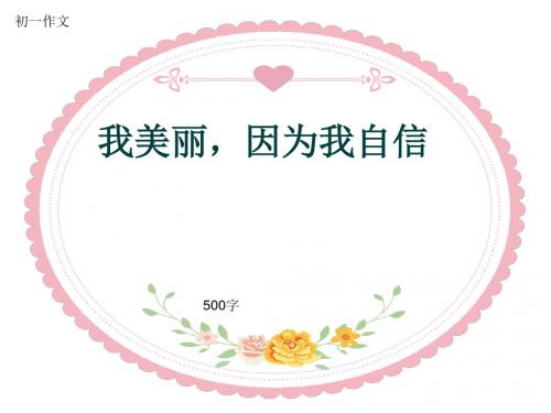 初一作文《我美丽,因为我自信》500字(共8页PPT)