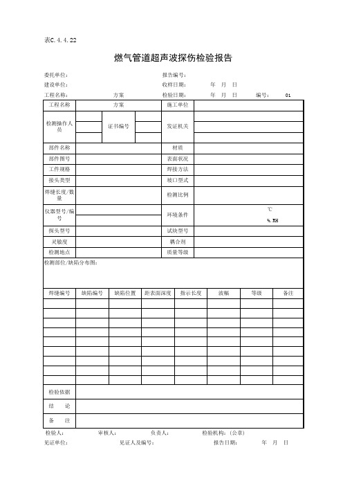 表C.4.4.22 燃气管道超声波探伤报告