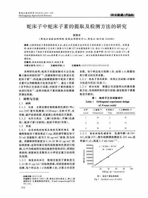 蛇床子中蛇床子素的提取及检测方法的研究